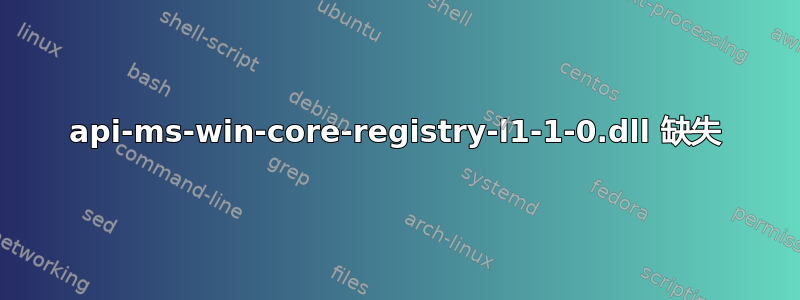 api-ms-win-core-registry-l1-1-0.dll 缺失