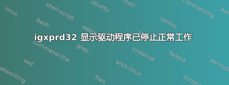 igxprd32 显示驱动程序已停止正常工作