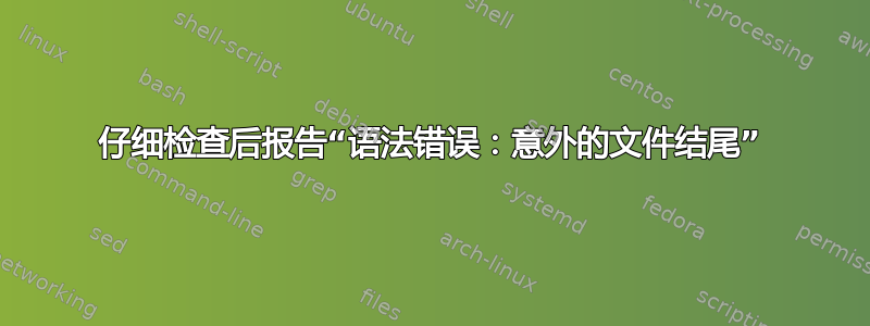 仔细检查后报告“语法错误：意外的文件结尾”