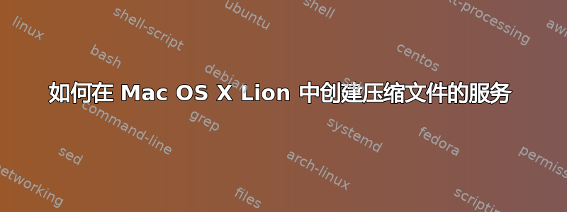 如何在 Mac OS X Lion 中创建压缩文件的服务