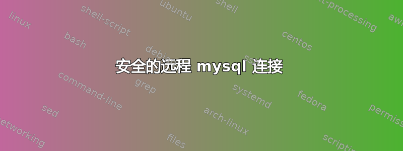 安全的远程 mysql 连接