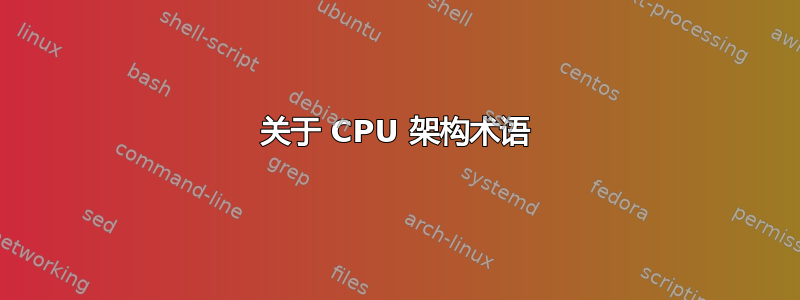 关于 CPU 架构术语