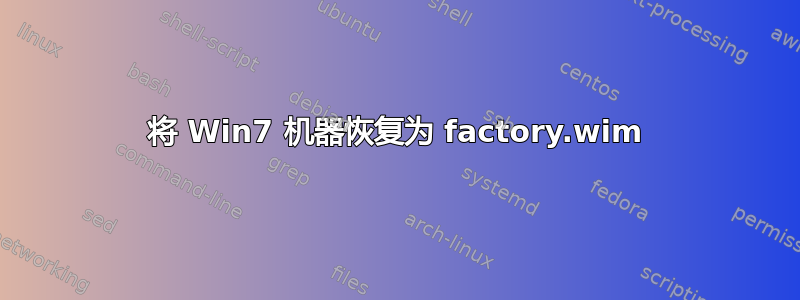 将 Win7 机器恢复为 factory.wim