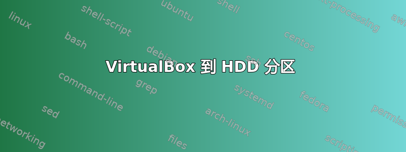 VirtualBox 到 HDD 分区