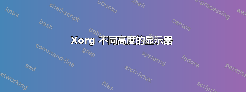 Xorg 不同高度的显示器