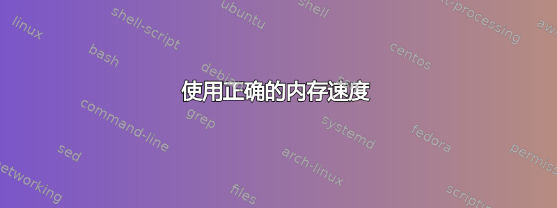 使用正确的内存速度