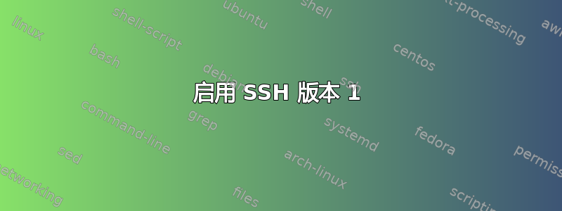 启用 SSH 版本 1