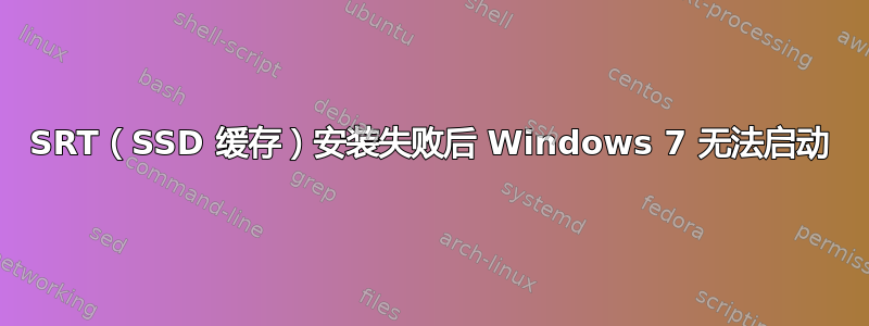 SRT（SSD 缓存）安装失败后 Windows 7 无法启动