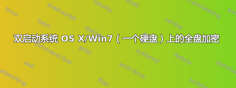 双启动系统 OS X/Win7（一个硬盘）上的全盘加密