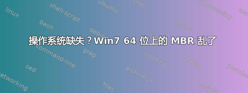 操作系统缺失？Win7 64 位上的 MBR 乱了