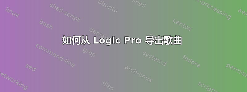 如何从 Logic Pro 导出歌曲