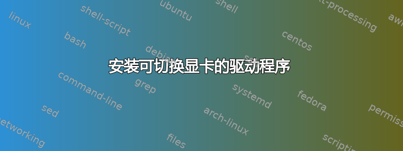 安装可切换显卡的驱动程序