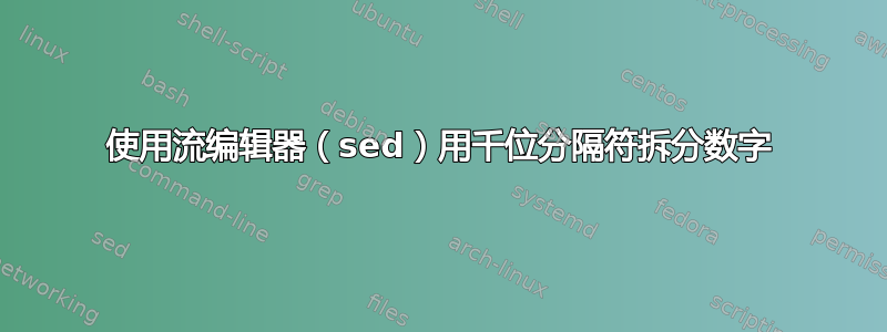 使用流编辑器（sed）用千位分隔符拆分数字