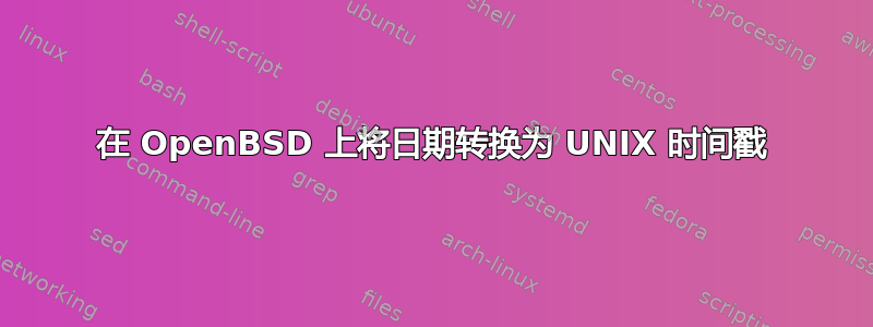 在 OpenBSD 上将日期转换为 UNIX 时间戳