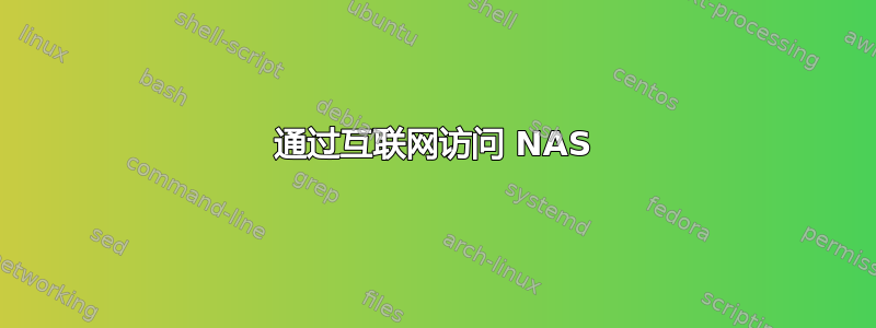 通过互联网访问 NAS