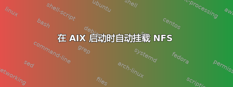 在 AIX 启动时自动挂载 NFS