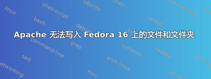 Apache 无法写入 Fedora 16 上的文件和文件夹