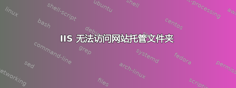 IIS 无法访问网站托管文件夹