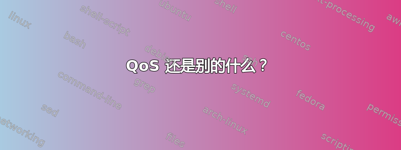 QoS 还是别的什么？