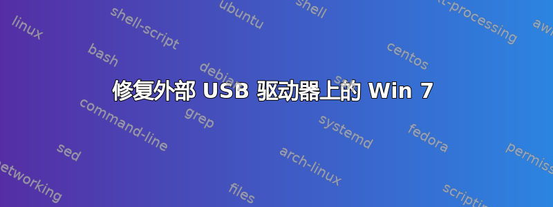 修复外部 USB 驱动器上的 Win 7