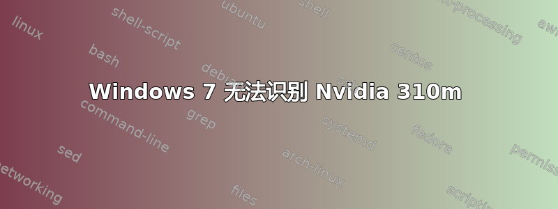 Windows 7 无法识别 Nvidia 310m