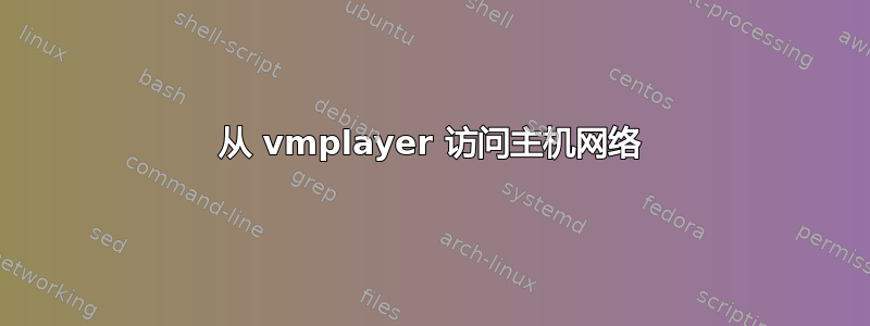 从 vmplayer 访问主机网络