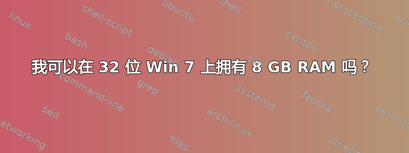 我可以在 32 位 Win 7 上拥有 8 GB RAM 吗？