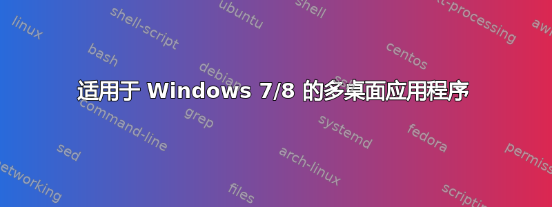 适用于 Windows 7/8 的多桌面应用程序