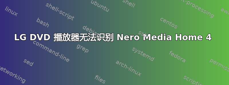 LG DVD 播放器无法识别 Nero Media Home 4