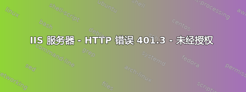 IIS 服务器 - HTTP 错误 401.3 - 未经授权