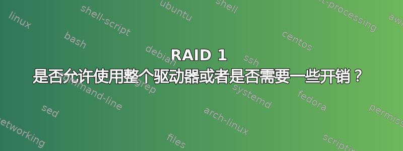 RAID 1 是否允许使用整个驱动器或者是否需要一些开销？