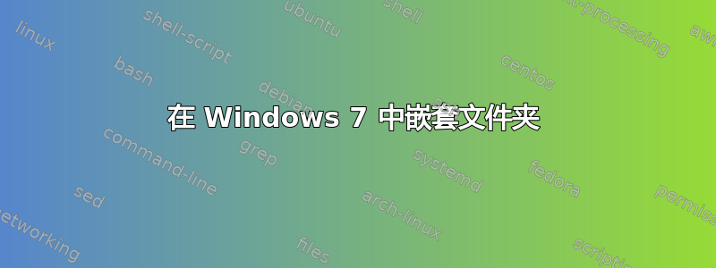 在 Windows 7 中嵌套文件夹