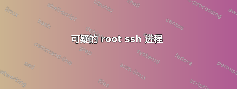 可疑的 root ssh 进程