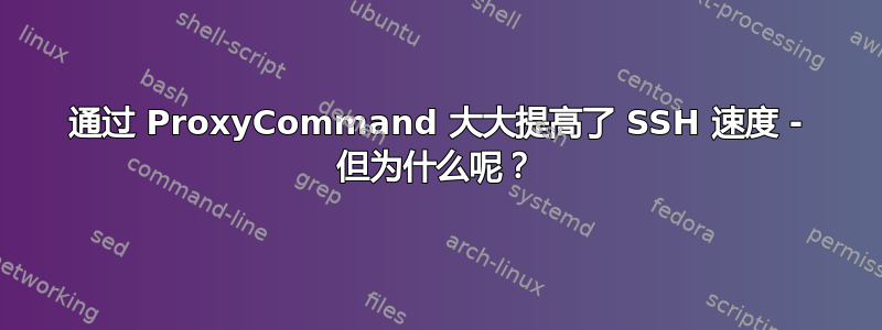 通过 ProxyCommand 大大提高了 SSH 速度 - 但为什么呢？