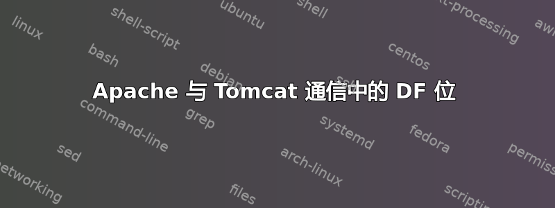 Apache 与 Tomcat 通信中的 DF 位