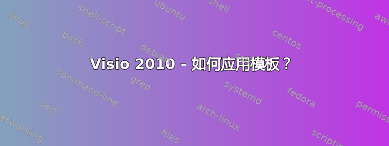 Visio 2010 - 如何应用模板？