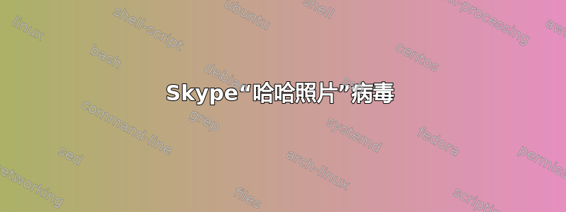 Skype“哈哈照片”病毒