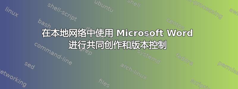 在本地网络中使用 Microsoft Word 进行共同创作和版本控制