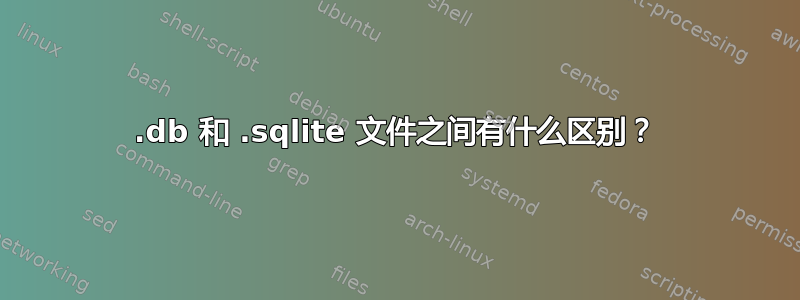 .db 和 .sqlite 文件之间有什么区别？