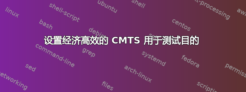 设置经济高效的 CMTS 用于测试目的