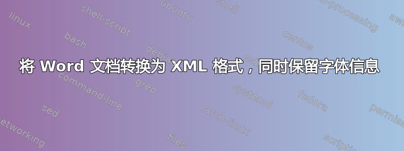 将 Word 文档转换为 XML 格式，同时保留字体信息