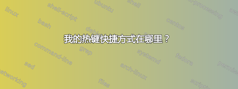 我的热键快捷方式在哪里？