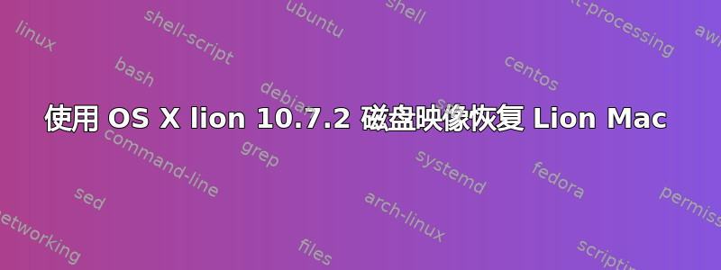 使用 OS X lion 10.7.2 磁盘映像恢复 Lion Mac