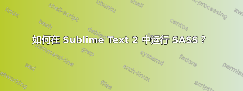 如何在 Sublime Text 2 中运行 SASS？