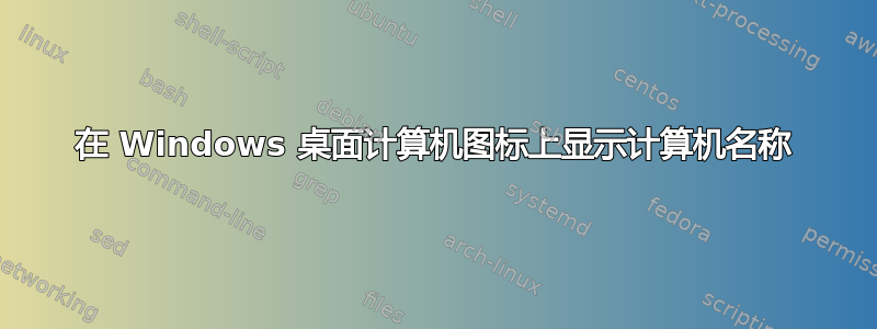 在 Windows 桌面计算机图标上显示计算机名称