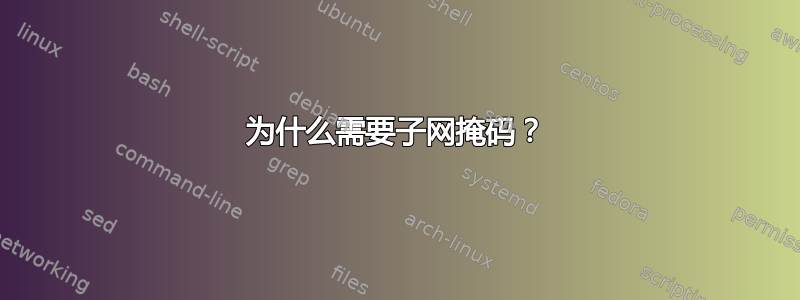 为什么需要子网掩码？