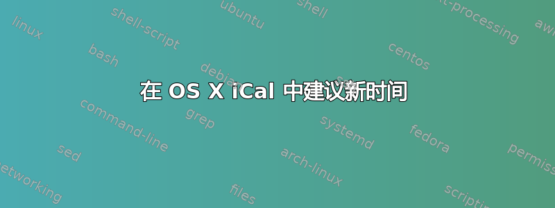 在 OS X iCal 中建议新时间