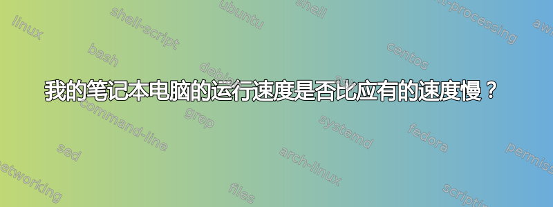 我的笔记本电脑的运行速度是否比应有的速度慢？