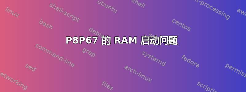 P8P67 的 RAM 启动问题