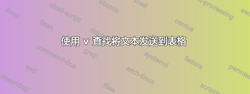 使用 v 查找将文本发送到表格